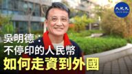 【珍言真語】吳明德: 中共最怕民眾失業後上街暴動