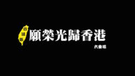 【拍案惊奇】圣诞特别版 首发：《愿荣光归香港》全新台语歌词、CSM重唱团“六重唱”台语演唱
