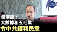 【珍言真語】鍾庭耀：大數據和五毛黨 令中共錯判民意