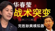 【老北京茶館】華春瑩戰術突變 完勝耿爽模擬器 何君堯黨員認證？