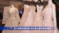 亮片装饰和皱折感 纽约展出最新婚纱趋势