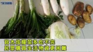 官太炫耀菜多吃不完 民眾購買生活物資更困難【今日焦點】