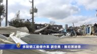 休斯頓工廠爆炸案 調查員：無犯罪跡象