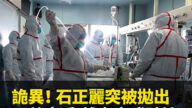 【新闻看点】诡异！石正丽突被抛出