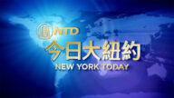 【今日大紐約】2月3日完整版