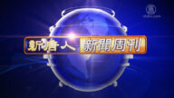 【新聞週刊】第720期（2020/2/23）