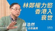 【珍言真語】薛浩然：港府失盡民心 香港已入「衰世」