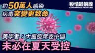 【疫情最前线】病毒突变更致命 恐酿大瘟疫