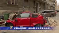 克羅地亞首都5.3級地震 政府要求居民警惕防疫