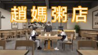 【時事小品】趙媽粥店