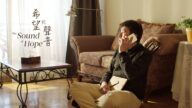 【廣告】微電影《希望的聲音》