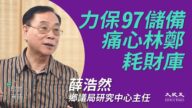 【珍言真語】薛浩然：中共朝中無人 港府無能無智積民怨