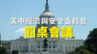 【重播】美中經濟與安全委員會圓桌會議