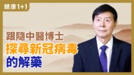 【健康1+1】跟隨中醫博士 探尋新型冠狀病毒的解藥