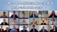 修煉交流 20多國青年法輪功學員網上法會