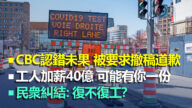 【加拿大每日新聞綜述】CBC認錯卻避談要點 仍被要求道歉