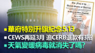 5.15【加拿大每日新聞綜述】華府特別升旗紀念意義非凡的日子