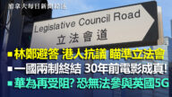 2020.5.26【加拿大每日新聞綜述】一國兩制終結30年前電影成真！