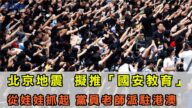 【今日焦点】两会间北京地震 国安法中拟推“国安教育”