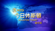 【今日休斯頓】5月23日完整版