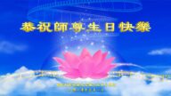 庆贺法轮大法日 新世纪影视举办网络联欢
