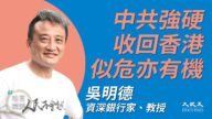 【珍言真語】吳明德：港人不孤單 中共四面楚歌