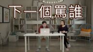 【時事小品】下一個罵誰