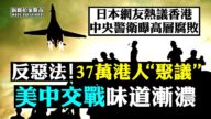 【拍案驚奇】37萬港人討惡法 日本網友熱議香港