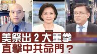 【熱點互動】切斷金融輸血，推倒防火牆，川普是否有決心直擊中共命門？