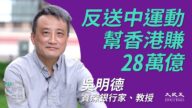 【珍言真語】吳明德：「反送中」幫香港賺進28萬億