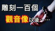 40歲後的相貌決定你的人生！雕刻100個觀音像後⋯⋯神奇的事情發生了