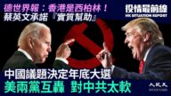 【役情最前线】美两党互轰对中共太软