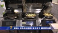 機器人現身香港廚房 拿手絕活 翻滾蛋炒飯