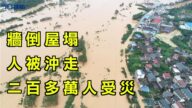 【今日焦點】牆倒屋塌 人被沖走 148條河流超警戒水位