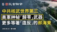 【文昭談古論今】中共核武世界第三 美軍神秘「歸零」讓「東風17」成浮雲