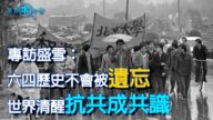 专访盛雪：六四历史不会被遗忘 世界清醒 抗共成共识