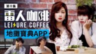 【雷人咖啡】地摊宝典App（第10集）