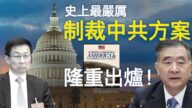【秦鵬政經觀察】郝海東接受華爾街日報專訪 要把共產黨「踢出歷史舞台」