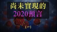 尚未實現的2020年預言（一）