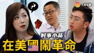 【時事小品】在美國鬧革命