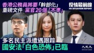 【役情最前線】民主派被跟蹤 白色恐怖襲港
