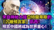 【第三隻眼睛】沉睡預言家凱西：中國將成為世界重心！