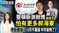 【熱點追蹤】整頓新浪微博，蔣凡是幌子，怕的是他？