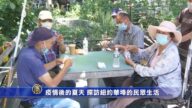 疫情後的夏天 探訪紐約華埠的民眾生活