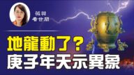 【薇羽看世間】地龍動了？ 庚子年天示異象 紅朝將滅？