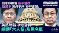 【役情最前线】林郑韩正上榜？美拟议制裁黑名单