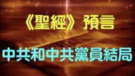 【腦洞vs黑洞】《聖經》預言中共和中共黨員結局(19集）