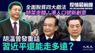 【役情最前线】胡温发重话 习*近*平还能走多远？