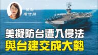 【薇羽看世间】台湾未来将担大任？美拟《防止入侵台湾法》