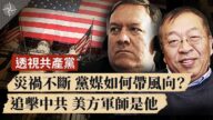 【世界的十字路口】透視共產黨：美國追擊中共 為何是他出謀劃策？